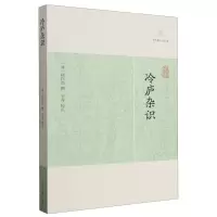 音像冷庐杂识(清) 陆以湉 撰 冬青 校点