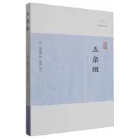 音像五杂组(明)谢肇淛 撰 傅成校点