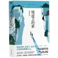 音像坡道上的家(日)角田光代|责编:张世琼|译者:杨明绮