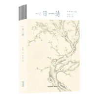 音像一日一诗(全新修订版)李元洛|编者:海滨|责编:李梦溪