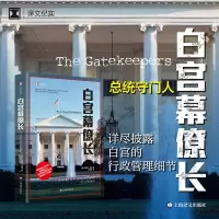 音像白宫幕僚长(译文纪实)[美]克里斯·威珀著傅洁莹译