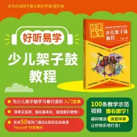 音像好听易学(少儿架子鼓教程)编者:陈育翔|责编:刘峰颖