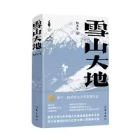 音像雪山大地(精)(新时代山乡巨变创作计划)杨志军