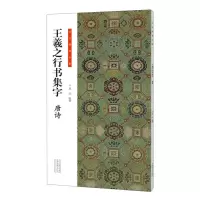 音像王羲之行书集字(唐诗)/书法临创编者:龙红|责编:白立献//李昂