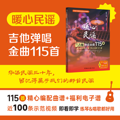 音像暖心民谣:吉他弹唱金曲115首张瑶、阿清