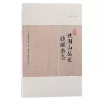 音像铁围山丛谈·独醒杂志(宋)蔡絛、曾敏行撰