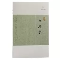 音像土风录(历代笔记小说大观)[清]顾张思撰