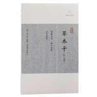 音像草木子(外三种)(明) 叶子奇 等撰 吴东昆等校点