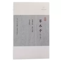 音像草木子(外三种)(明) 叶子奇 等撰 吴东昆等校点