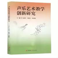 音像声乐艺术教学创新研究杨颖.王旭东.宋瑞敏主编
