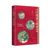 音像《红楼梦》的智慧李晓东