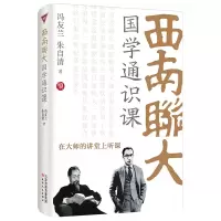 音像西南联大国学通识课冯友兰 朱自清/著