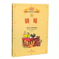 音像钢琴(业余)考级教程(演奏级)编者:吴迎|责编:王建卫