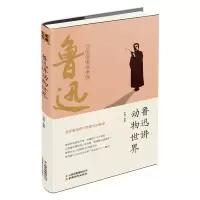 音像鲁迅讲动物世界孟凡丽、袁毅