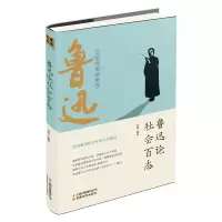音像鲁迅论社会百态孟凡丽、袁毅
