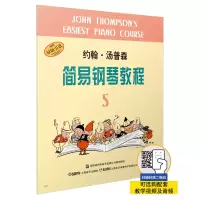 音像约翰·汤普森简易钢琴教程(5)约翰·汤普森