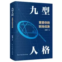 音像九型人格重塑你的职场优势(九型人格职场说明书)刘毅平