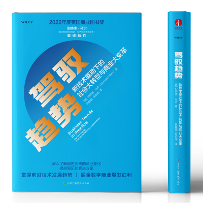 音像驾驭趋势[德]伯纳德·马尔(Bernard Marr)