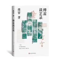 音像傅雷谈艺录傅雷