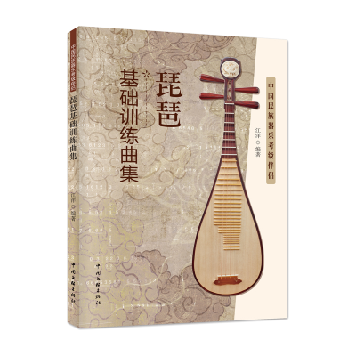 音像琵琶基础训练曲集江洋