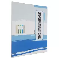 音像硬笔偏旁部首与结构/课后教程系列编者:李芳芳|责编:张汝佳
