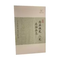 音像筠廊偶笔二笔在园杂志(清) 宋荦 刘廷玑撰 蒋文仙等 校点