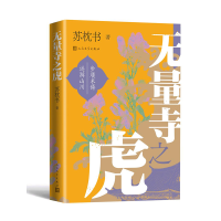 音像无量寺之虎苏枕书