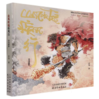 音像山风吹起疾风行(李尧画集)(精)李尧|责编:黄婷