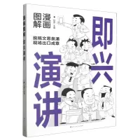 音像漫画图解即兴演讲杜赢