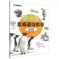 音像墨点美术:新启蒙素描基础教程·综合篇编者:刘兴财|责编:张莹