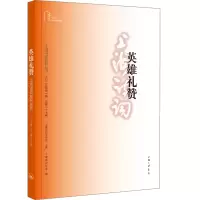 音像英雄礼赞(上海诗词系列丛书·20年卷)编者:胡晓军|责编:方舟