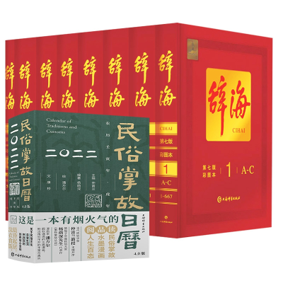 音像辞海第7版+2022年民俗掌故日历共9册辞书
