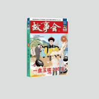 音像一盘玉棋300年《故事会》编辑部