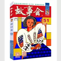 音像20年《故事会》合订本.151期《故事会》编辑部