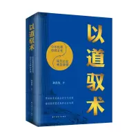 音像以道驭术:中华传统文化与现代企业转型发展孙洪海