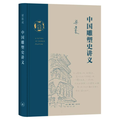 音像中国雕塑史讲义编者:梁思成|责编:刘蓉林