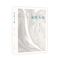 音像水乳大地(20平装版)范稳 著