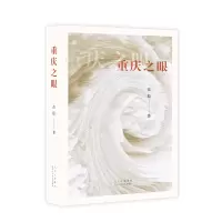 音像重庆之眼(20平装版)范稳