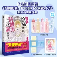 音像怕痛的我,把防御力点满就对了3[日]夕蜜柑 著