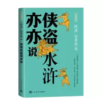 音像亦侠亦盗说水浒/古典新知陈洪 孙勇进