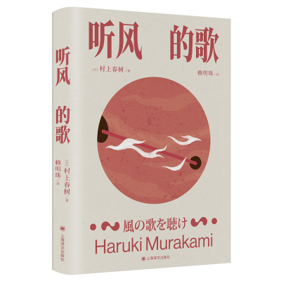 音像听风的歌(村上春树作品)[日]村上春树著赖明珠译
