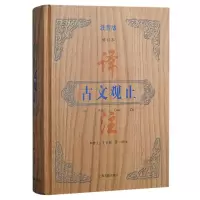 音像古文观止译注:注音版(修订本)(精装)编者:李梦生//史良昭