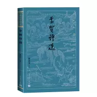 音像李贺诗选/古典文学大字本黄世中