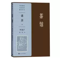 音像茶馆叶浅予插图本/中国现代名家名作插图本老舍