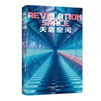 音像天启空间[英]阿拉斯泰尔·雷诺兹(Alastair Reynolds)