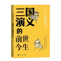 音像三国演义的前世今生/古典新知张国风