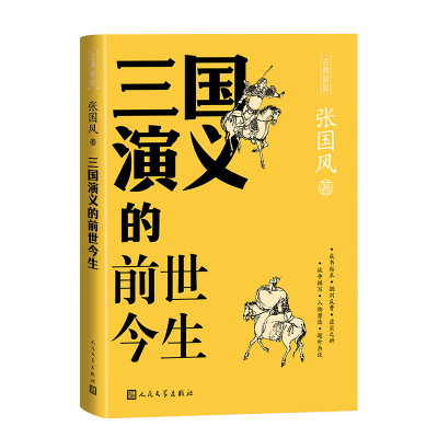 音像三国演义的前世今生/古典新知张国风