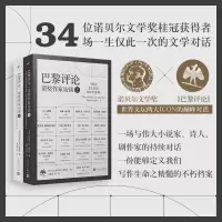 音像巴黎评论·诺奖作家访谈(上、下)美国《巴黎评论》编辑部 编
