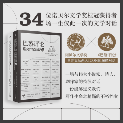音像巴黎评论·诺奖作家访谈(上、下)美国《巴黎评论》编辑部 编