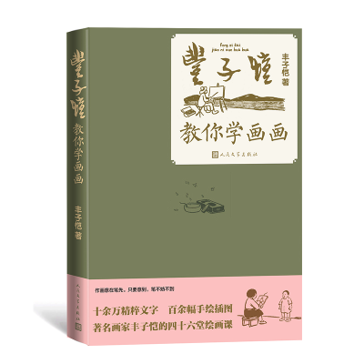 音像丰子恺教你学画画丰子恺